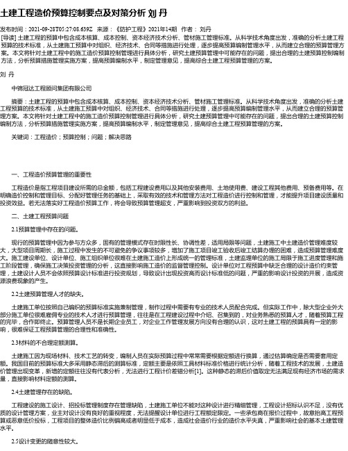 土建工程造价预算控制要点及对策分析刘丹