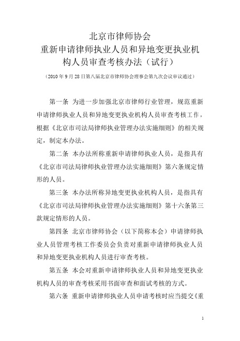 北京律师协会重新申请律师执业人员和异地变更执业机构人员审查考核办法(试行)