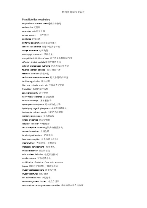 植物营养学专业词汇