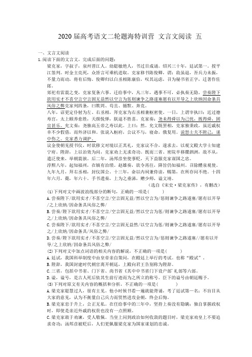 【高考专题】2020届高考语文二轮题海特训营 文言文阅读 五(含答案解析)