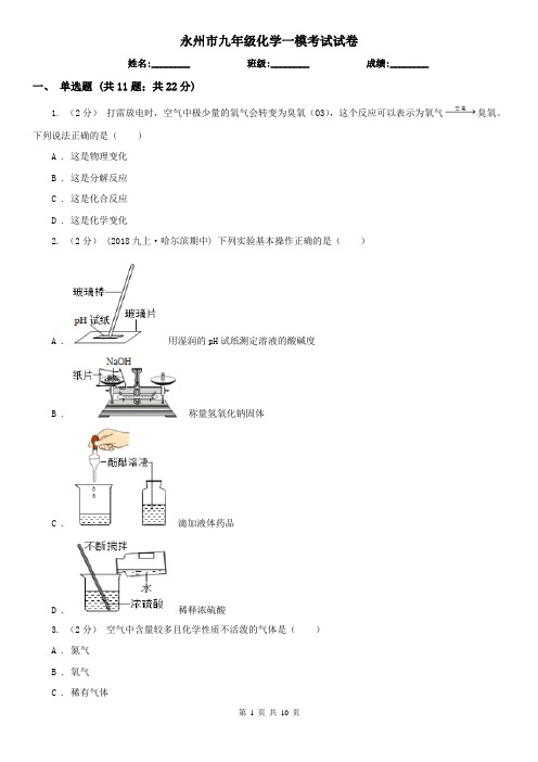 永州市九年级化学一模考试试卷