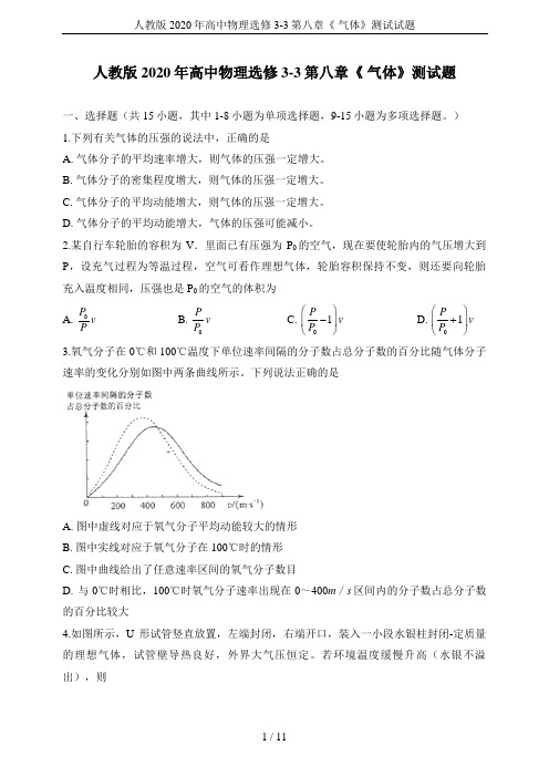 人教版2020年高中物理选修3-3第八章《 气体》测试试题