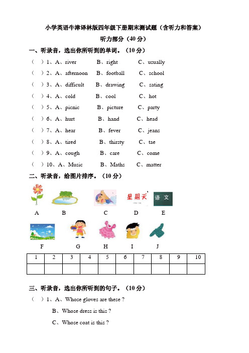 苏教牛津译林版四年级英语下册期末测试题(含听力和答案)