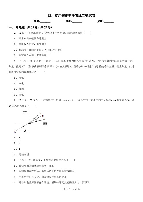 四川省广安市中考物理二模试卷