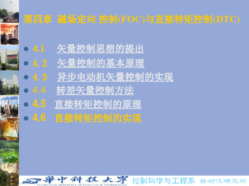 第四章磁场定向控制(FOC)与直接转矩控制(DTC)