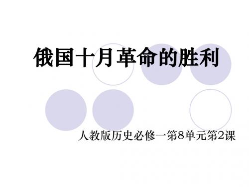 高中历史俄国十月革命的胜利优秀教学PPT8 人教版
