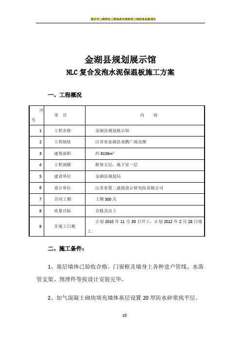 金湖规划局 复合发泡水泥保温板系统施工方案