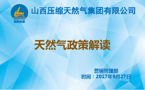 天然气政策解读(2017.9.27)