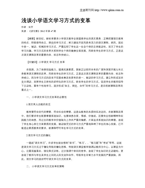 浅谈小学语文学习方式的变革