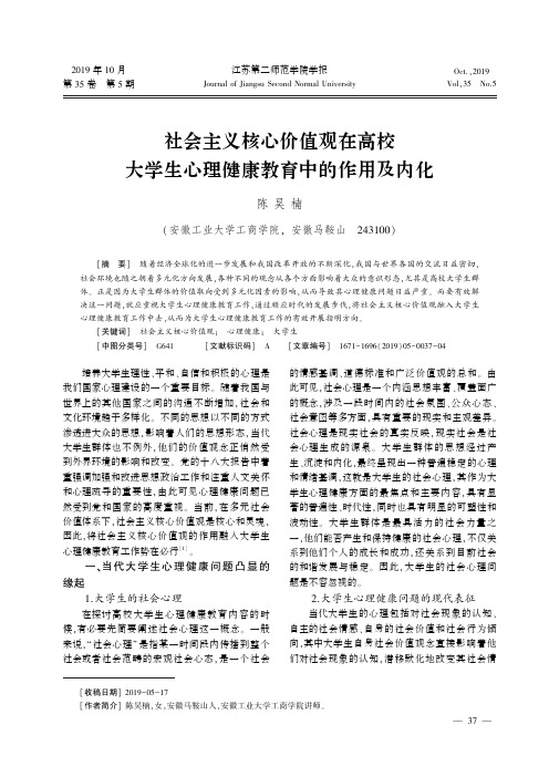 社会主义核心价值观在高校大学生心理健康教育中的作用及内化