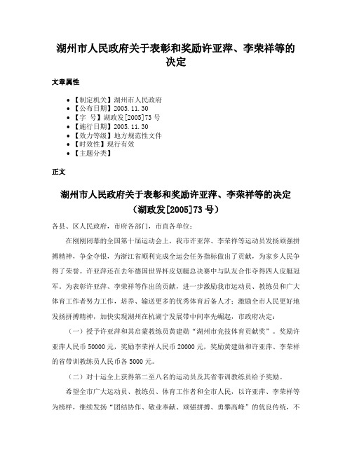 湖州市人民政府关于表彰和奖励许亚萍、李荣祥等的决定