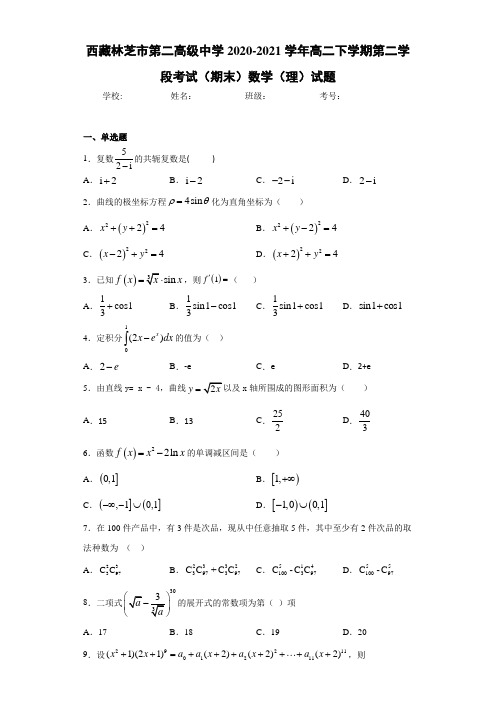 西藏林芝市第二高级中学2020-2021学年高二下学期第二学段考试(期末)数学(理)试题