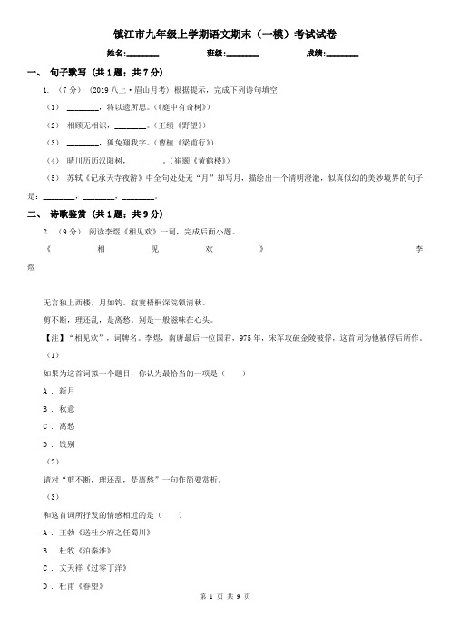 镇江市九年级上学期语文期末(一模)考试试卷