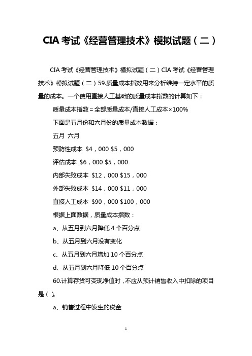 CIA考试《经营管理技术》模拟试题(二)