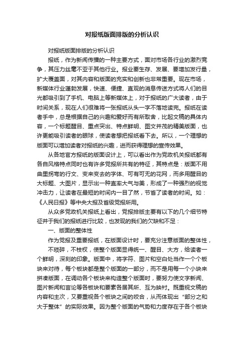 对报纸版面排版的分析认识