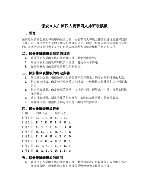 保安9人白班四人晚班四人排班表模板