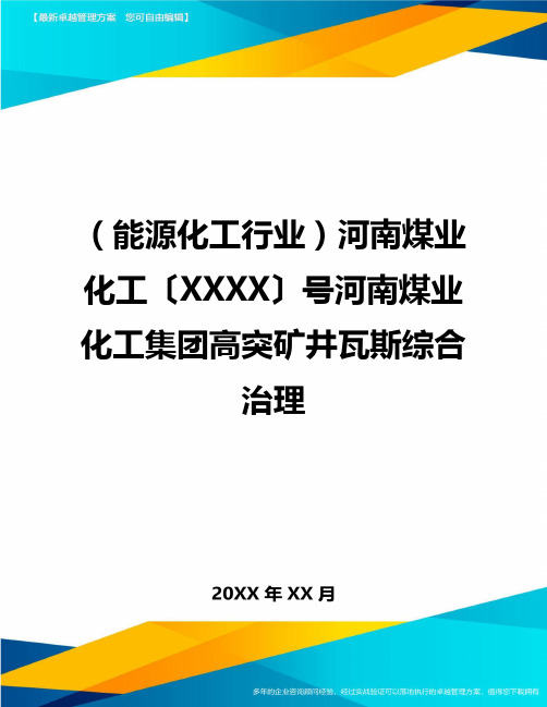 (能源化工行业)河南煤业化工〔XXXX〕号河南煤业化工集团高突矿井瓦斯综合治理