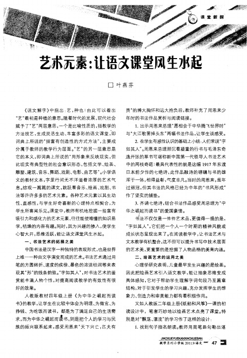 艺术元素:让语文课堂风生水起