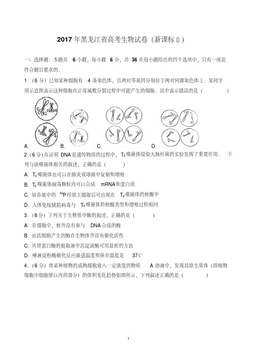 2017年黑龙江省高考生物试卷(新课标Ⅱ)