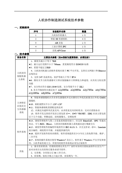 人机协作制造测试系统技术参数