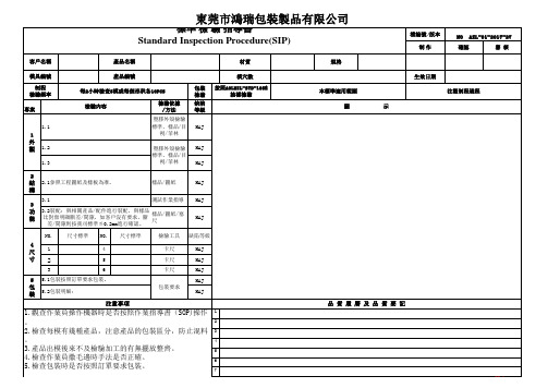 标准检验指导书(SIP)