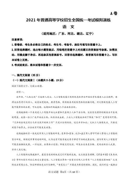 2021八省联考(新高考适应性考试)语文试题A卷及答案