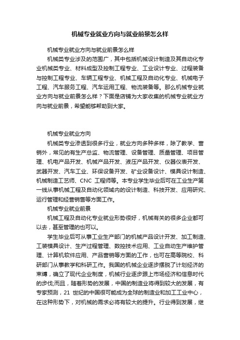 机械专业就业方向与就业前景怎么样