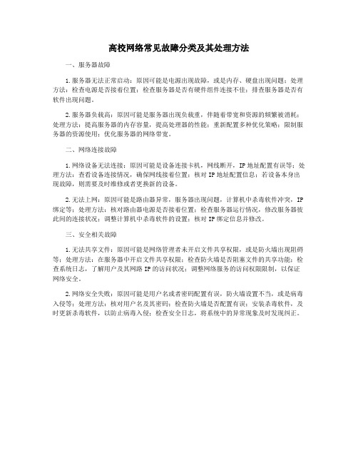 高校网络常见故障分类及其处理方法