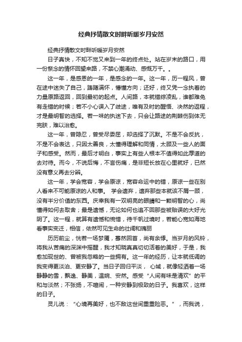 经典抒情散文时畔听暖岁月安然