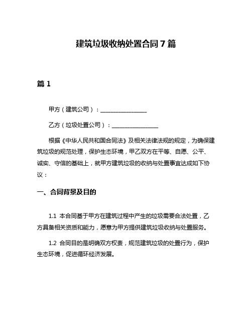 建筑垃圾收纳处置合同7篇