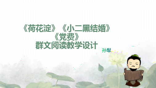 第二单元8《荷花淀》《党费》《小二黑结婚》对比阅读课件统编版高中语文选择性必修中册