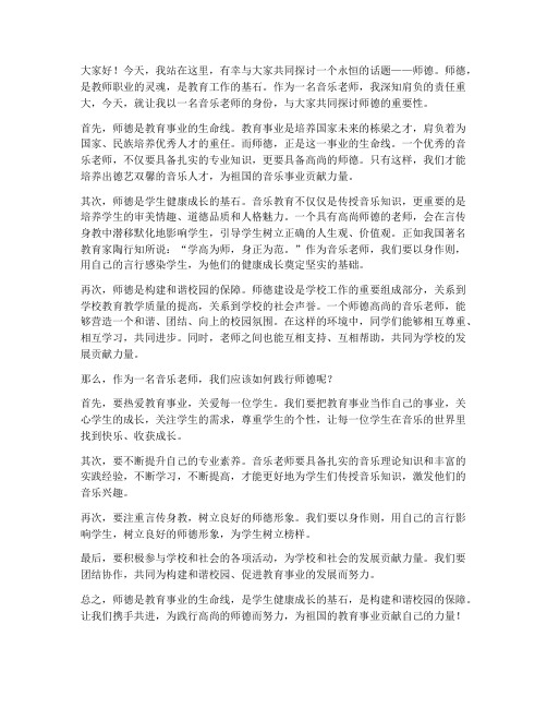 师德演讲稿音乐老师范文