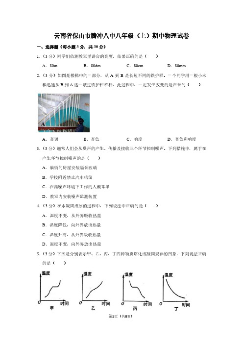 云南省保山市腾冲八中八年级(上)期中物理试卷