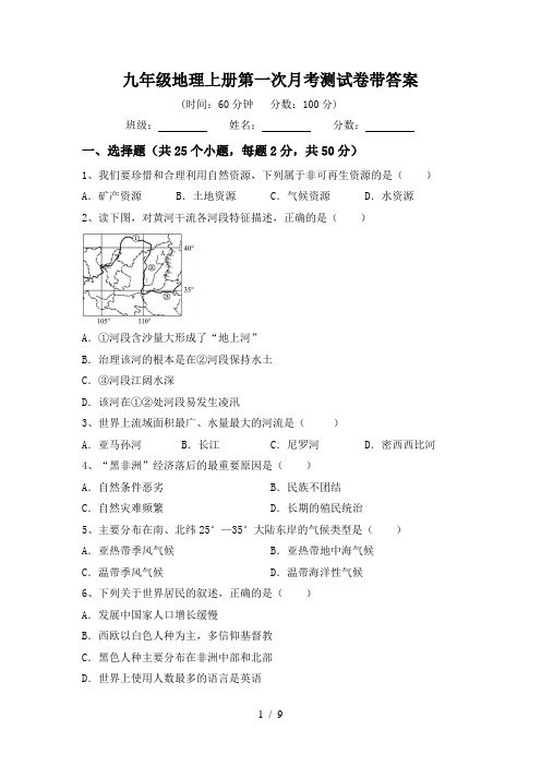 九年级地理上册第一次月考测试卷带答案