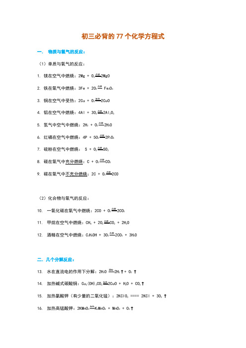 中学化学考试必考的77个化学方程式