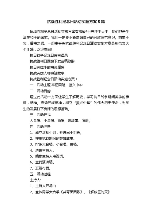 抗战胜利纪念日活动实施方案5篇