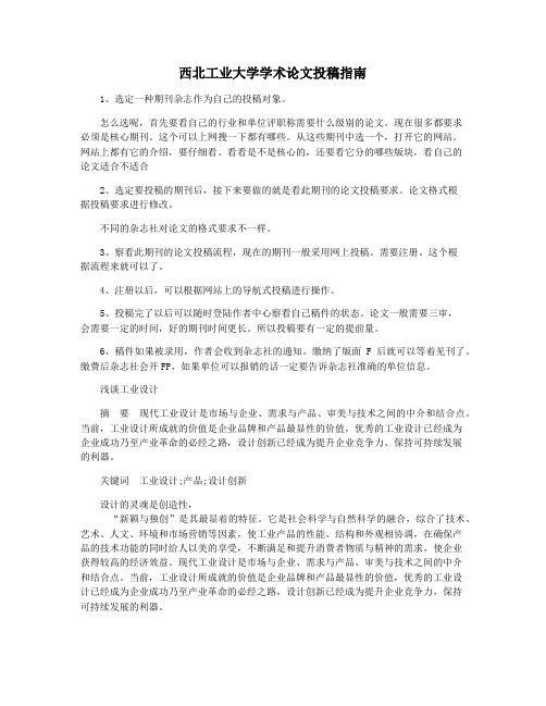 西北工业大学学术论文投稿指南