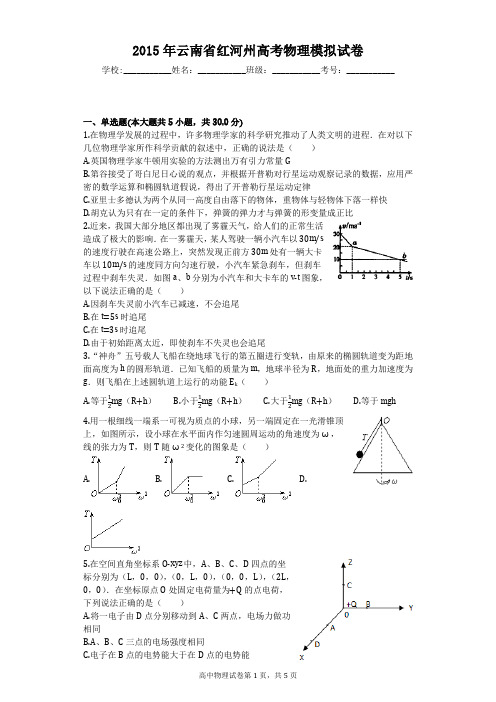 2015年云南省红河州高考物理模拟试卷