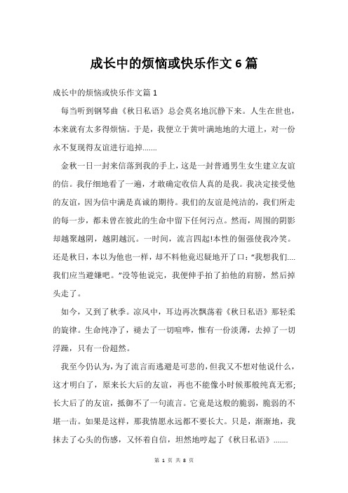 成长中的烦恼或快乐作文6篇