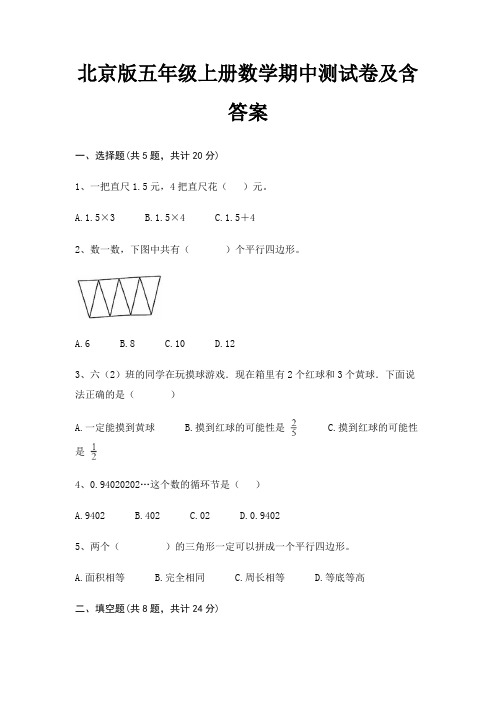 北京版五年级上册数学期中测试卷及含答案