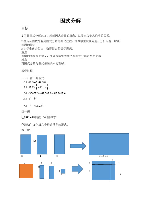 北师版八年级下册因式分解第一课时