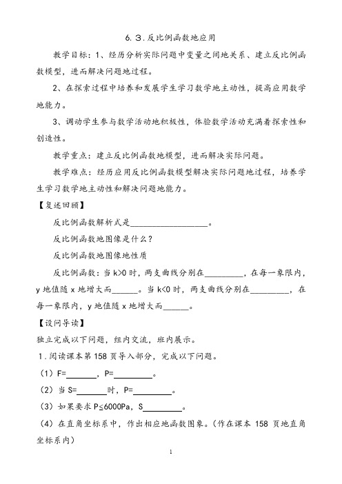 最新浙教版八年级数学下册6.3反比例函数的应用公开课优质教案