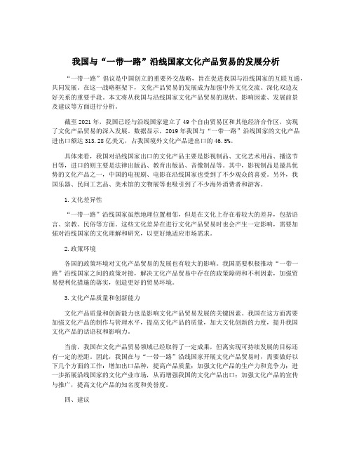 我国与“一带一路”沿线国家文化产品贸易的发展分析