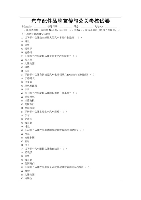 汽车配件品牌宣传与公关考核试卷