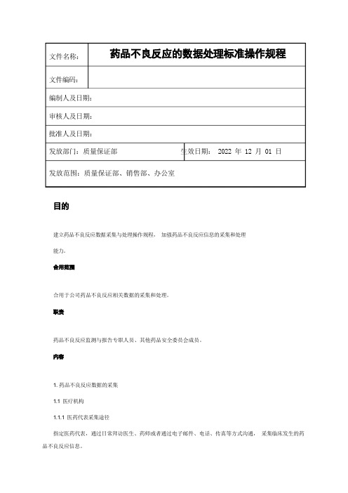 (2023版)药品不良反应的数据处理标准操作规程(新版)