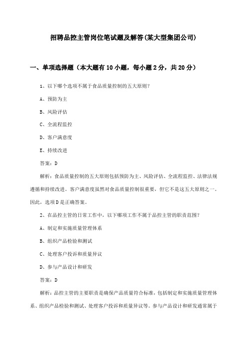 品控主管岗位招聘笔试题及解答(某大型集团公司)