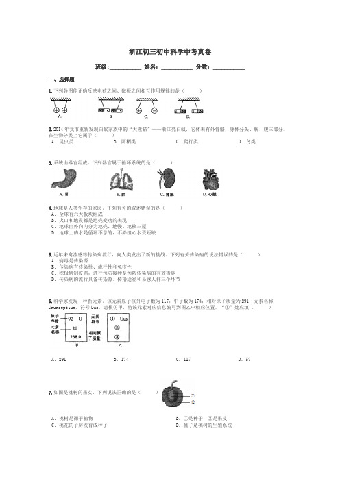 浙江初三初中科学中考真卷带答案解析
