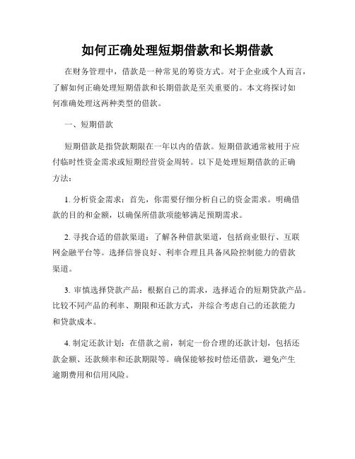 如何正确处理短期借款和长期借款