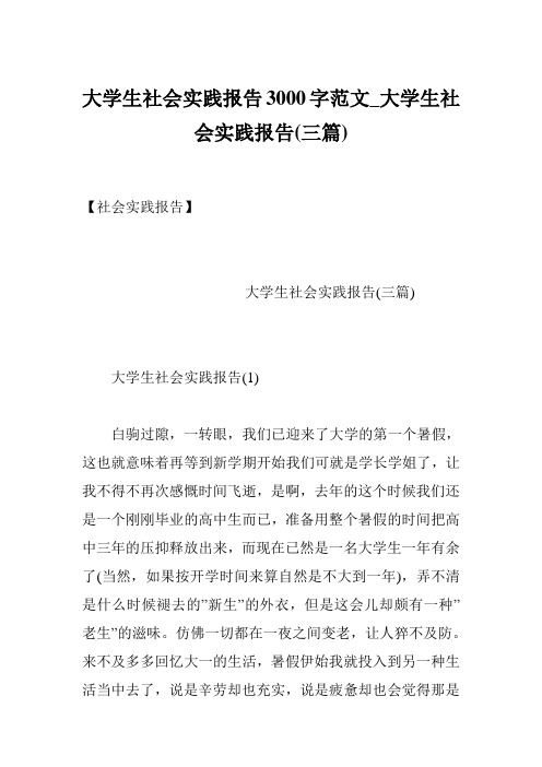 大学生社会实践报告3000字范文_大学生社会实践报告(三篇)