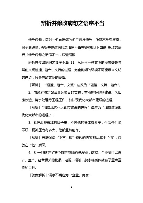 辨析并修改病句之语序不当